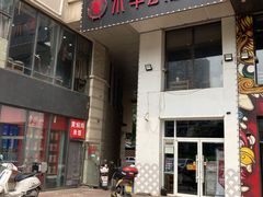 门面-贰重天冰煮羊自助火锅(东坝店)