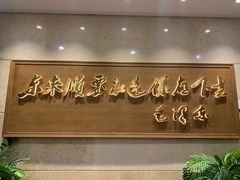 -东来顺饭庄(王府井步行街店)