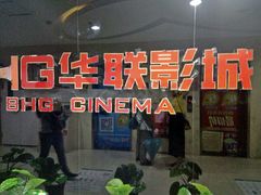 -华联影城(蒙城路店)