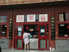 门面-秋栗香(地安门店)