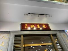 门面-贞姨美食·老字号海鲜大排档