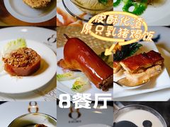 -8餐厅(新葡京酒店)