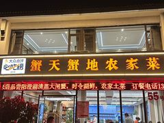 -蟹天蟹地农家菜·阳澄湖大闸蟹(浅水湾店)