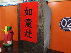 门面-农家老土灶