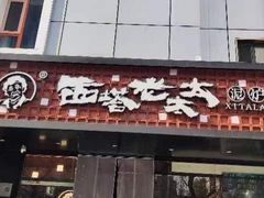 -西塔老太太泥炉烤肉(亚运村店)