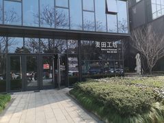 -麦田工坊(月湖店)