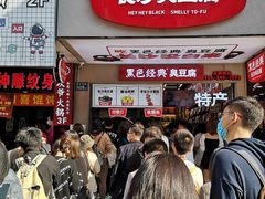 门面-黑色经典臭豆腐·湖南特产(坡子街店)