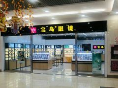 -宝岛眼镜(常熟珠江路欧尚店)