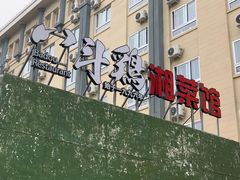 门面-八斗鸡·湘土菜(国贸店)