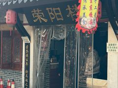 -荣阳楼(山塘街店)