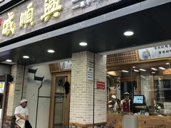 门面-戚顺兴盐水鸭(新街口明瓦廊店)