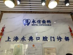 -永信齿科·永典口腔门诊部(浦东店)