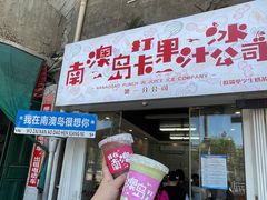 -南澳岛打卡果汁冰公司