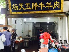 门面-杨天玉腊牛羊肉