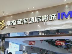 -幸福蓝海国际影城(扬名IMAX店)