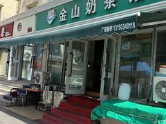 -金山奶茶馆(五一路店)