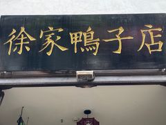 -徐家鸭子·非遗烤鸭(老门东店)