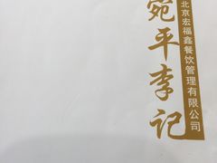 -宛平李记小吃(东关街店)