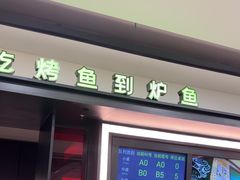 -炉鱼(诸暨万风新天地店)