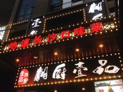 门面-湘厨壹品(芙蓉广场店)