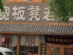 门面-宽板凳老灶火锅(外馆斜街店)
