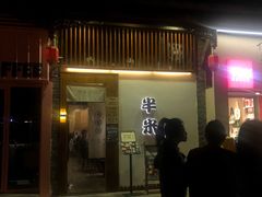 -独食火锅·半米屋台(望平街店)