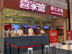 门面-喜家德虾仁水饺(华强天虹店)