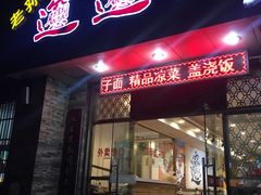 门面-福瑞记老孙头biangbiang面(新生路店)