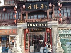 -金陵家宴·金陵春·南京菜(夫子庙店)