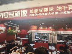 -71号豆汤饭·成都小馆(春熙路百盛店)