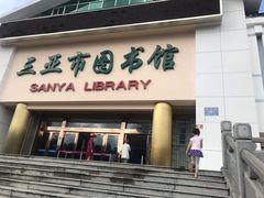 -三亚市图书馆