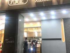 门面-六贤记(杭州龙湖滨江天街店)