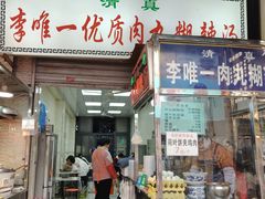 -清真李唯一优质肉丸糊辣汤