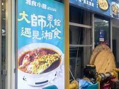 -福巷湘食小馆·猛火现炒(上海首店)