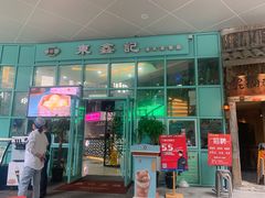 门面-东鑫记港式茶餐厅(南京东路店)