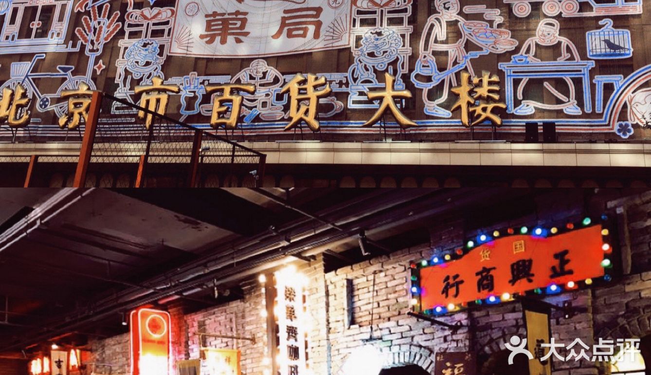 本地人去哪玩｜「和平菓局」北京人的无限记