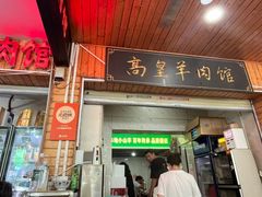 -三中高皇羊肉馆