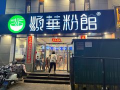 -顺华粉馆(桃园南路店)