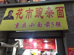 门面-花市豌杂面(民生路店)
