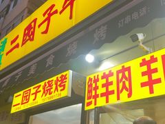 -二园子烧烤店(天穆顺义里店)