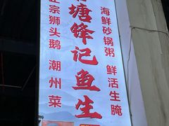 -官塘锋记鱼生·生腌·砂锅粥(牌坊街店)