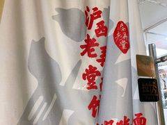 -沪西老弄堂面馆(定西路店)