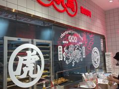 -虎头局·渣打饼行(五一新干线店)