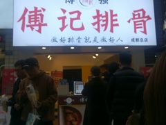 门面-傅强排骨(成都总店)