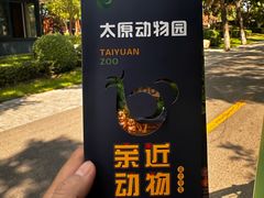 -太原动物园
