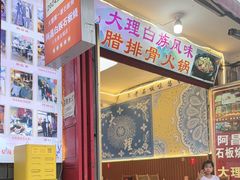 -阿昌白族石板烧(大理古城店)