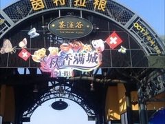 -东部华侨城
