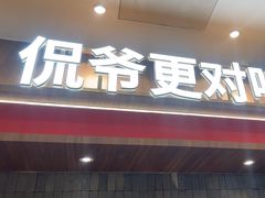 -侃爷南门铜锅涮肉