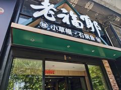 -老福耶小草帽石锅鱼(奥体店)