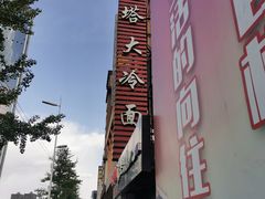 -西塔大冷面(市府大路店)